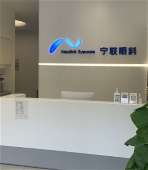 北京宁联西海眼科服务台