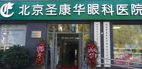 北京圣康华眼科2