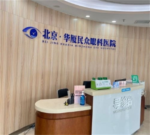 北京民众眼科前台 北京民众眼科前台
