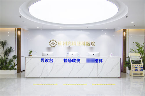 福州亮睛眼科医院导诊台