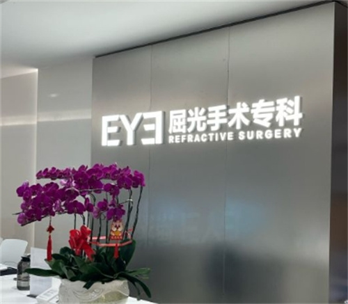 深北爱尔眼科屈光科