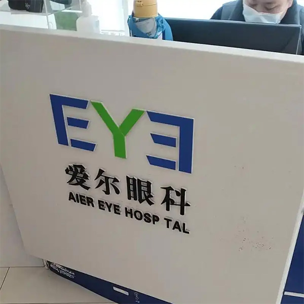 爱尔眼科靠谱吗 爱尔眼科靠谱吗