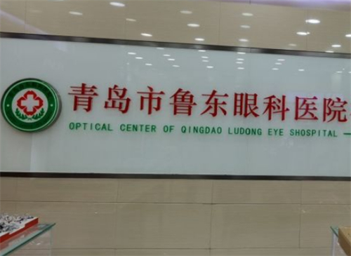 青岛鲁东眼科大厅环境图