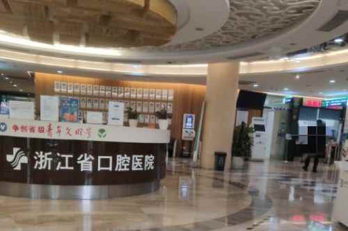 浙江大学医学院附属口腔医院前台