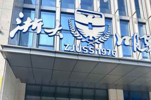 浙江大学医学院附属口腔医院外景
