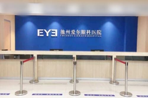 池州爱尔眼科医院怎么样？白内障和近视手术口碑揭秘