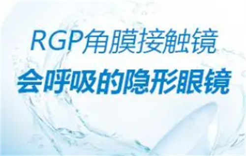 RGP眼镜是什么
