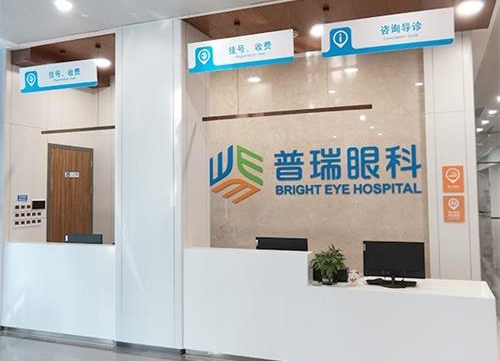 普瑞眼科医院怎么样？近视手术价格及项目费用详解