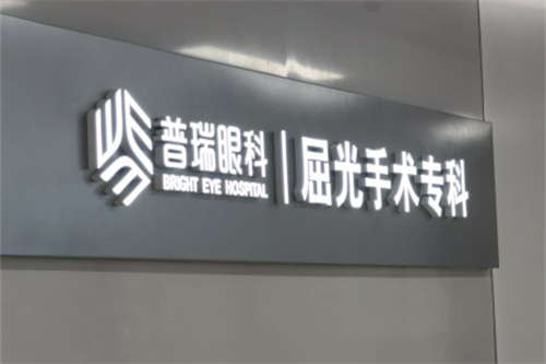 合肥普瑞眼科医院屈光手术专科品牌墙
