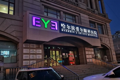 哈尔滨爱尔眼科医院招牌