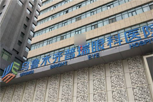 乌鲁木齐普瑞眼科医院门头 乌鲁木齐普瑞眼科医院门头
