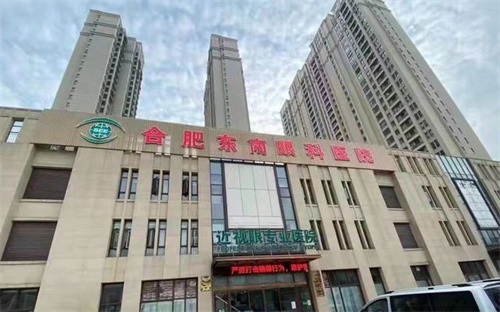 安徽合肥东南眼科医院：近视激光手术及眼内镜手术解决方案