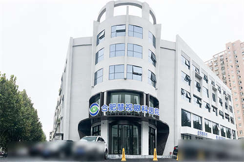 合肥慧视眼科医院外景图