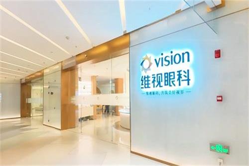 北京维视眼科医院：低至17800元双眼近视矫正手术解决方案 北京地区优选