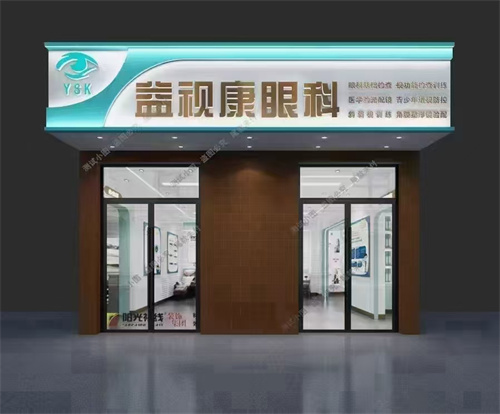 北京宜视康眼科：1000-20000元搞定近视防控、斜弱视矫正等多项眼科项目