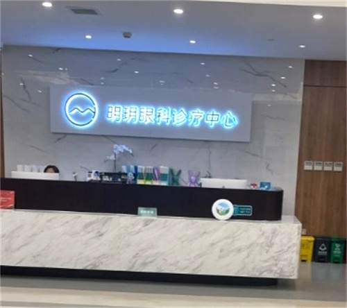 北京明玥眼科前台