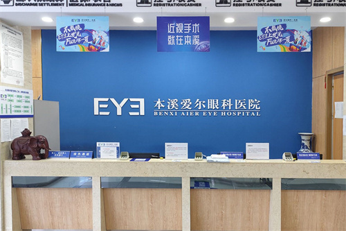 本溪爱尔眼科医院：多种近视矫正手术低至13800元，辽宁本溪患者的福音