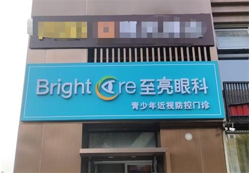 北京至亮眼科连锁：300元/次治干眼症，OK镜1万元，离焦镜4000元，RGP2000元