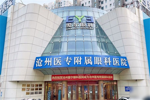 沧州爱尔眼科医院大门