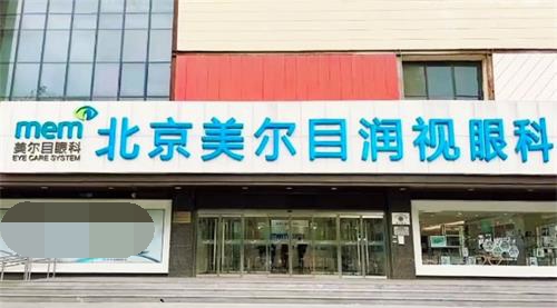 北京美尔目眼科医院：低至10000元起搞定近视，北京地区近视患者的理想之选！