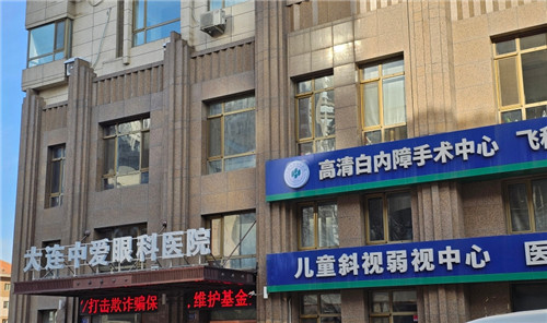 大连中爱眼科医院：12800 元起解决白内障青光眼等眼科问题