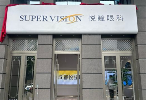 成都悦瞳眼科门头