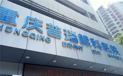重庆普瑞眼科医院 近视手术价格一览：全飞秒激光手术仅需16800元起