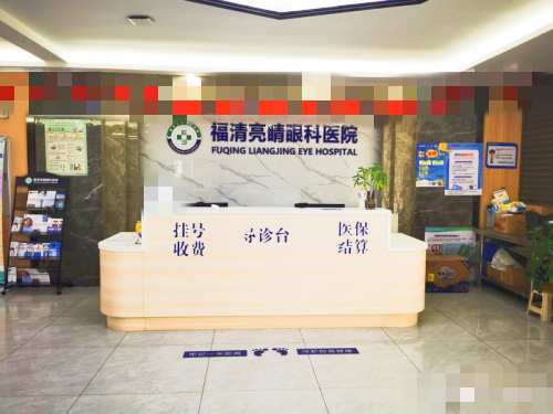 福建福清亮睛眼科医院前台