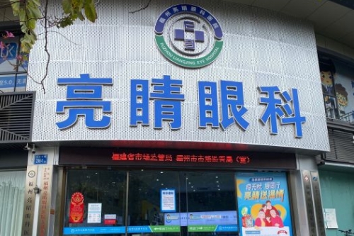 福州亮睛眼科门诊：全飞16800元/半飞手11800元
