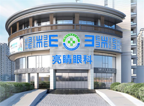 福州亮睛眼科医院外景