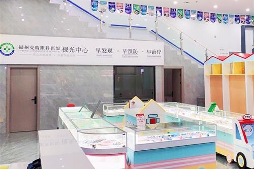 福州亮睛眼科医院视光中心