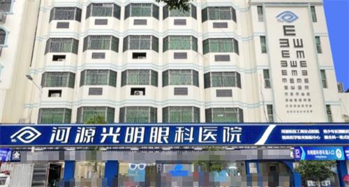 河源光明眼科飞秒12800元/全飞秒16800元/全激光12800元/ICL晶体植入36000元