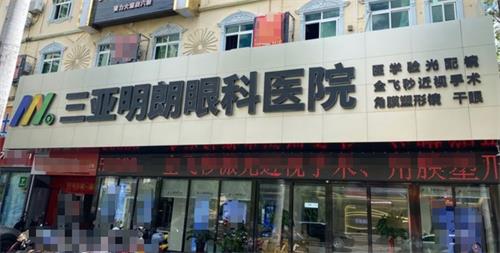 三亚明朗眼科门头