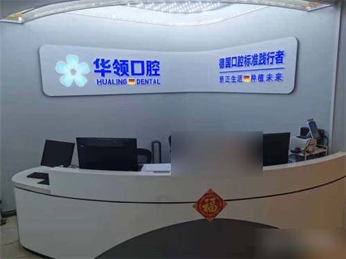 沈阳华领口腔导诊台环境 沈阳华领口腔导诊台环境