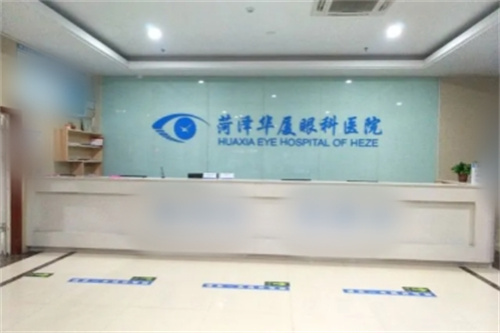 菏泽华厦眼科医院前台