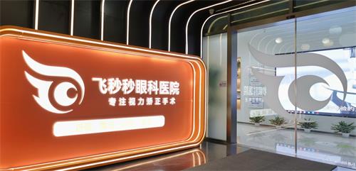 杭州飞秒秒眼科医院：半飞秒11800元，全飞秒14800 - 16800元，ICL晶体28800元