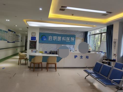 上饶启明眼科医院护士站