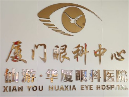 莆田华厦眼科医院：屈光10000 - 30000元，飞秒激光白内障手术，ICL植入术