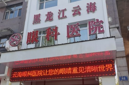 哈尔滨云海眼科：全飞秒手术18000元起，ICL晶体植入27800元起，白内障超声乳化手术5000元起