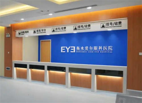 衡水爱尔眼科前台 衡水爱尔眼科前台