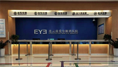 【江苏连云港爱尔眼科医院：全飞秒16800元起，睛雕飞秒手术18800元起，ICL晶体植入30000元起】