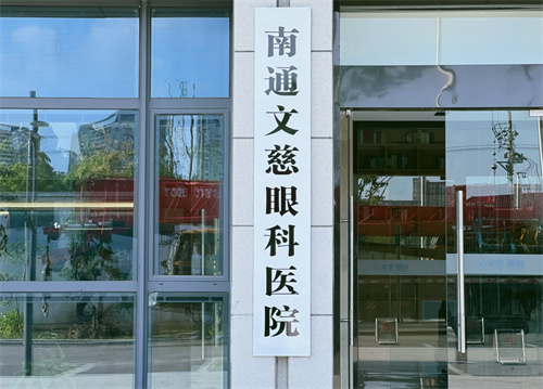 江苏南通文慈眼科：蔡司全飞秒激光16000元，ICL晶体植入30000元，TICL晶体植入36000元