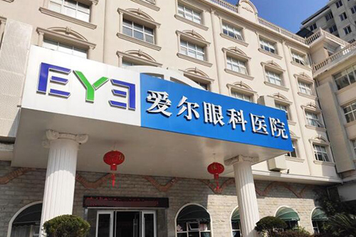 江西景德镇爱尔眼科医院：光精雕C+近视手术16800元，飞秒近视手术8800元，晶体ICL植入27800元左右