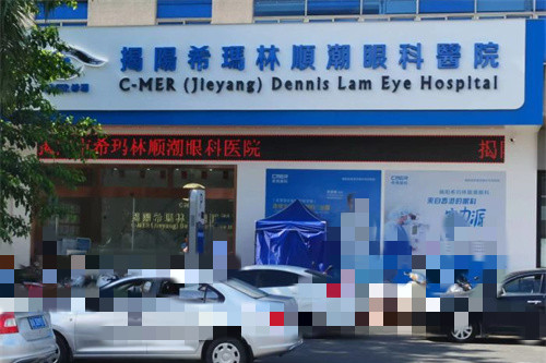 揭阳希玛林顺潮眼科：全飞秒激光手术24800元起，ICL晶体植入术32000元起，白内障单焦晶体5800元起