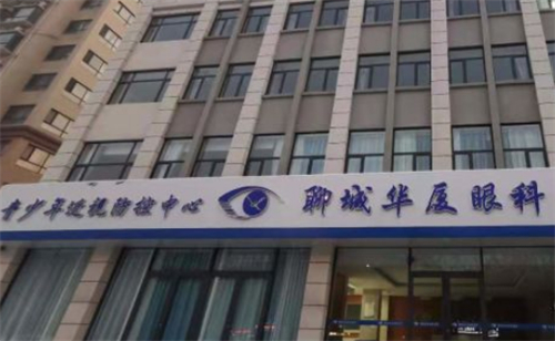 聊城华厦眼科医院：全飞秒激光手术16800元起，ICL晶体植入32000元起，传统激光近视手术8000元起