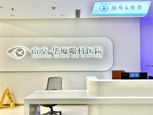 南京华厦眼科医院：微全飞秒手术8599元起，后房型人工晶体植入术16699元起，白内障手术7000元起