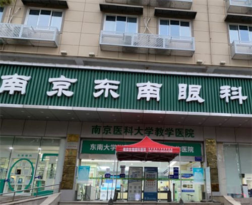南京东南眼科门头图片 南京东南眼科门头图片