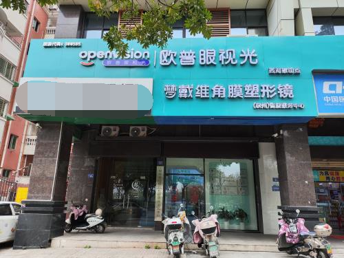 泉州惠明欧普眼科诊所：梦戴维角膜塑形镜AP3400起，离焦眼镜约2600元，视觉训练约1500 - 3000元