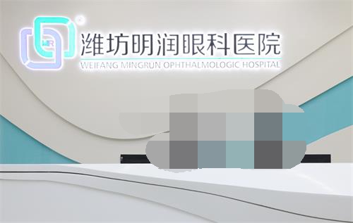 潍坊明润眼科医院前台环境