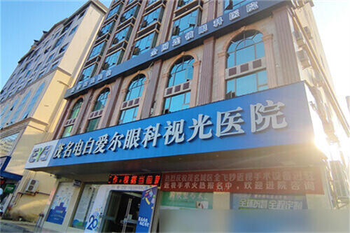 茂名电白爱尔眼科视光医院：全飞秒近视手术16800元，半飞秒近视手术10300元，ICL晶体植入32800元